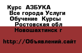  Курс “АЗБУКА“ Online - Все города Услуги » Обучение. Курсы   . Ростовская обл.,Новошахтинск г.